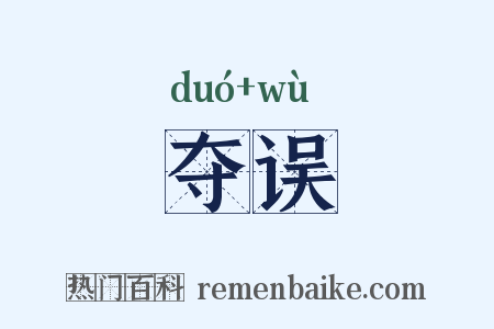 夺误是什么意思的图片